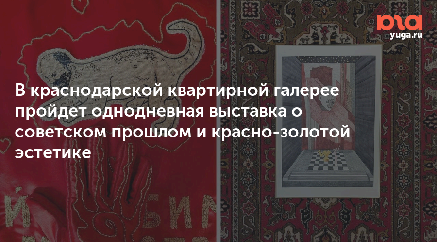 В краснодарской квартирной галерее пройдет однодневная выставка о советском прошлом и красно-золотой эстетике