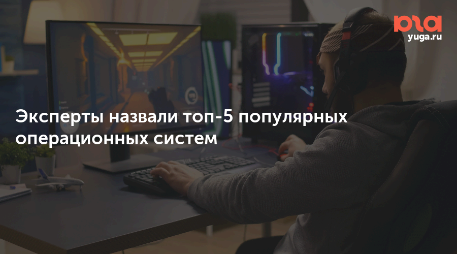 Compu Competitors Эксперты назвали топ-5 популярных операционных систем