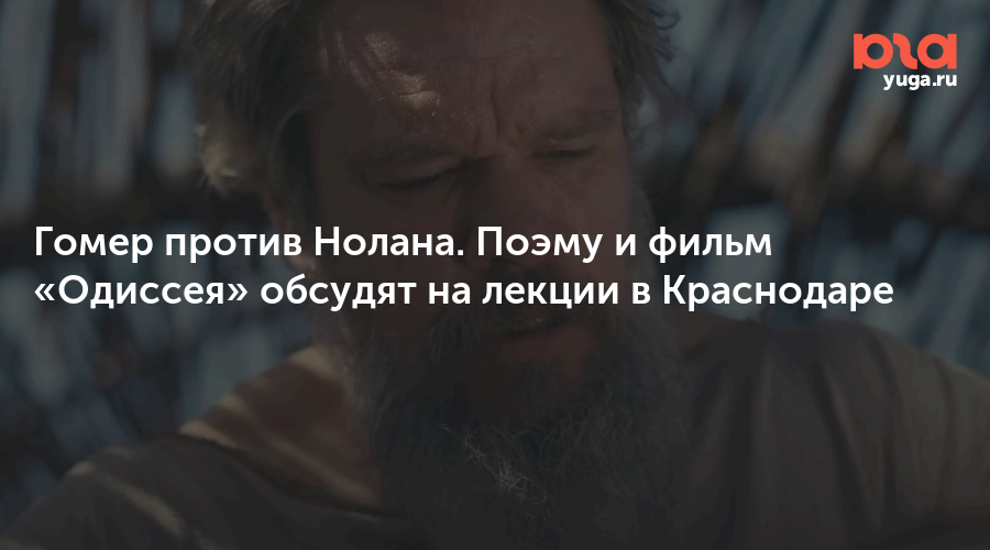 Гомер против Нолана. Поэму и фильм «Одиссея» обсудят на лекции в Краснодаре