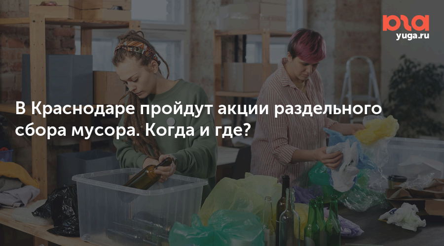 В Краснодаре пройдут акции раздельного сбора мусора. Когда и где?