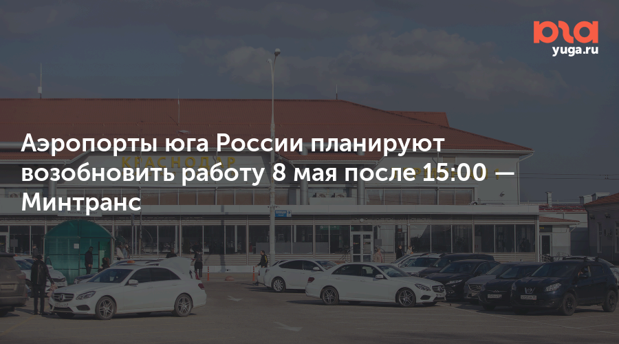 Аэропорты юга России планируют возобновить работу 8 мая после 15:00 — Минтранс