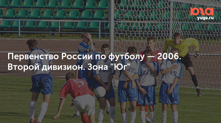 Футбол россии лига зона юг