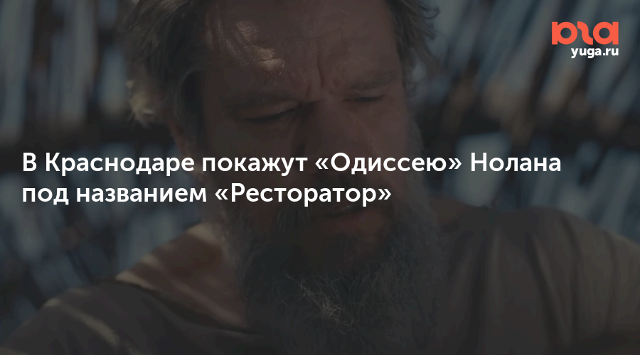 В Краснодаре покажут «Одиссею» Нолана под названием «Ресторатор»
