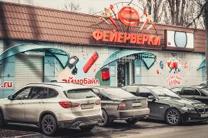 Точка реализации пиротехнических изделий &copy;&nbsp;Фото Евгения Мельченко, Юга.ру