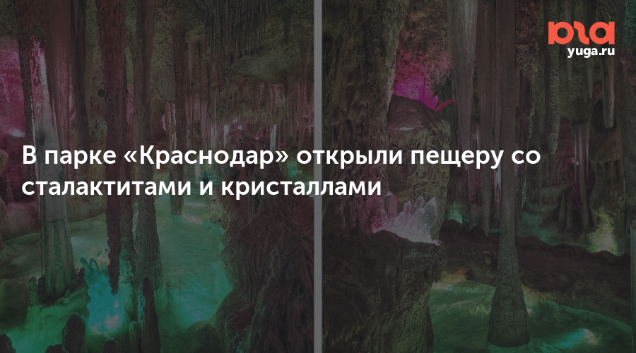 В парке «Краснодар» открыли пещеру со сталактитами и кристаллами