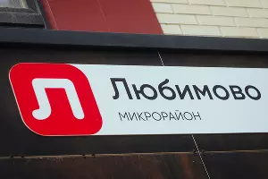 Новоселье в микрорайоне &laquo;Любимово&raquo; &copy;&nbsp;Фото Дениса Яковлева, Юга.ру