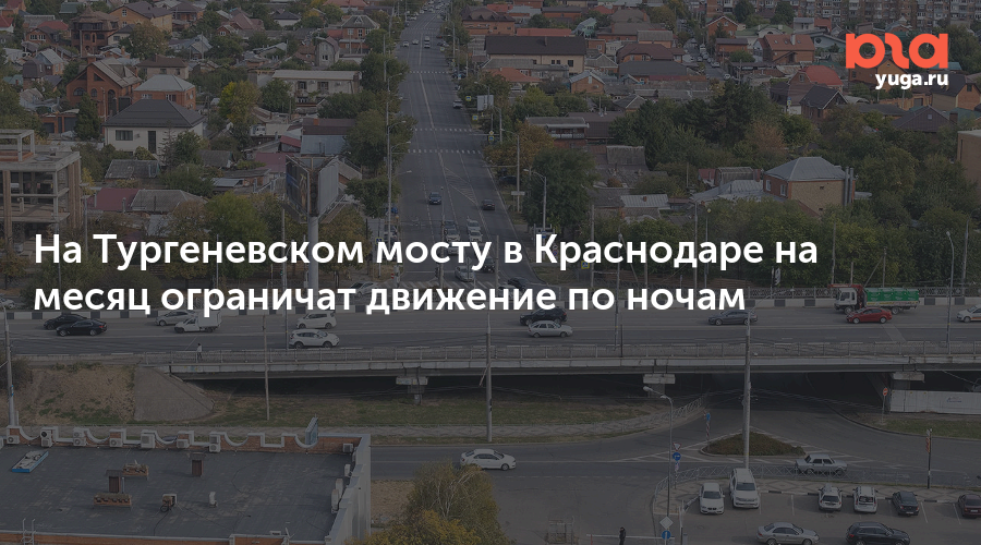 На Тургеневском мосту в Краснодаре на месяц ограничат движение по ночам