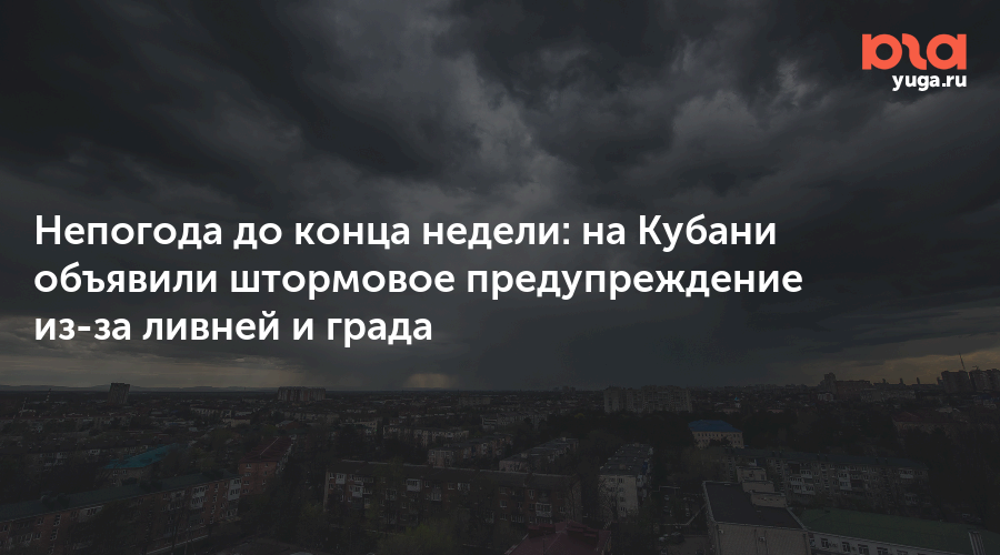 Непогода до конца недели: на Кубани объявили штормовое предупреждение из-за ливней и града