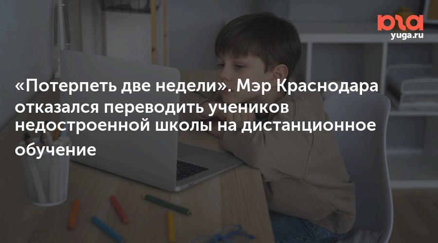 «Потерпеть две недели». Мэр Краснодара отказался переводить учеников недостроенной школы на дистанционное обучение