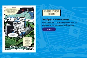 &laquo;Эльбрус и Ноев ковчег&raquo; &copy;&nbsp;Скриншот страницы сайта легендыскфо.рф