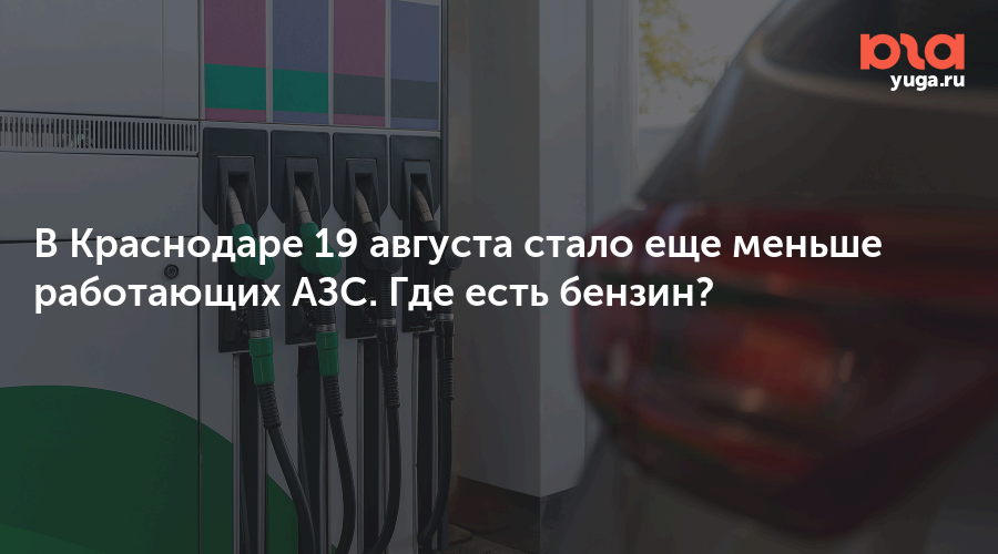 В Краснодаре 19 августа стало еще меньше работающих АЗС. Где есть бензин?