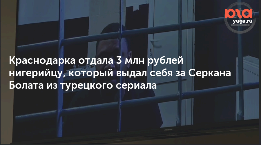 Краснодарка отдала 3 млн рублей нигерийцу, который выдал себя за Серкана Болата из турецкого сериала