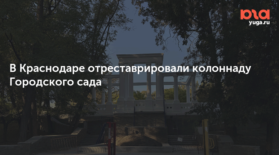 В Краснодаре отреставрировали колоннаду Городского сада
