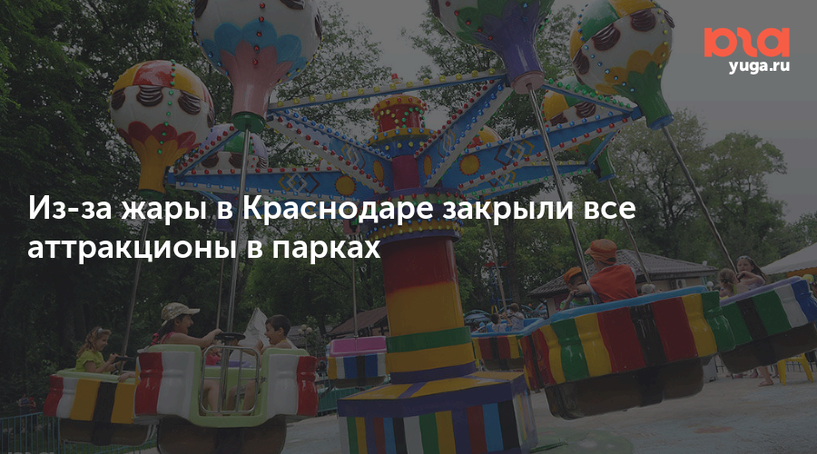 Из-за жары в Краснодаре закрыли все аттракционы в парках