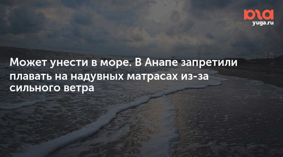 Может унести в море. В Анапе запретили плавать на надувных матрасах из-за сильного ветра