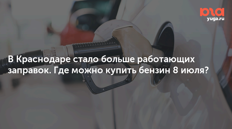 В Краснодаре стало больше работающих заправок. Где можно купить бензин 8 июля?