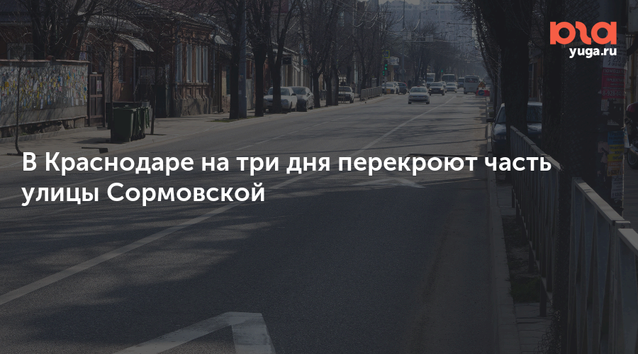 В Краснодаре на три дня перекроют часть улицы Сормовской