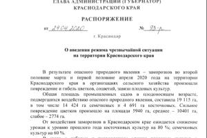  &copy;&nbsp;Скриншот документа с сайта администрации Краснодарского края