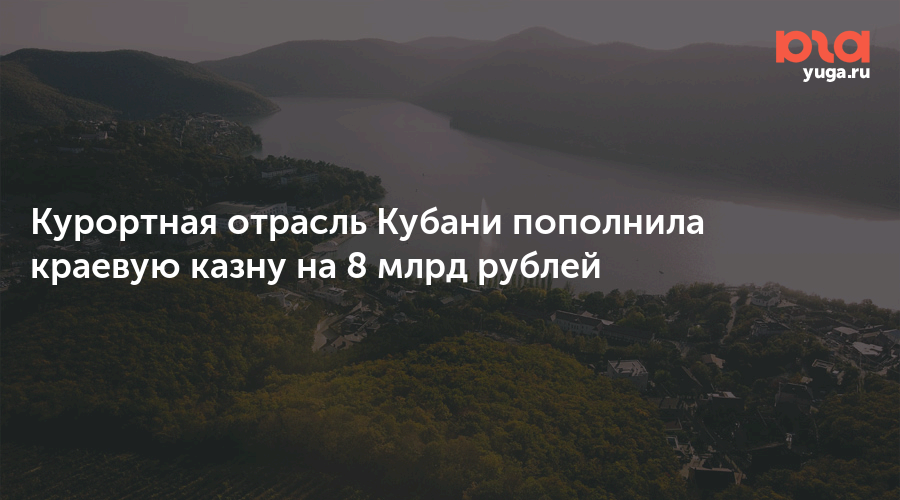 Курортная отрасль Кубани пополнила краевую казну на 8 млрд рублей