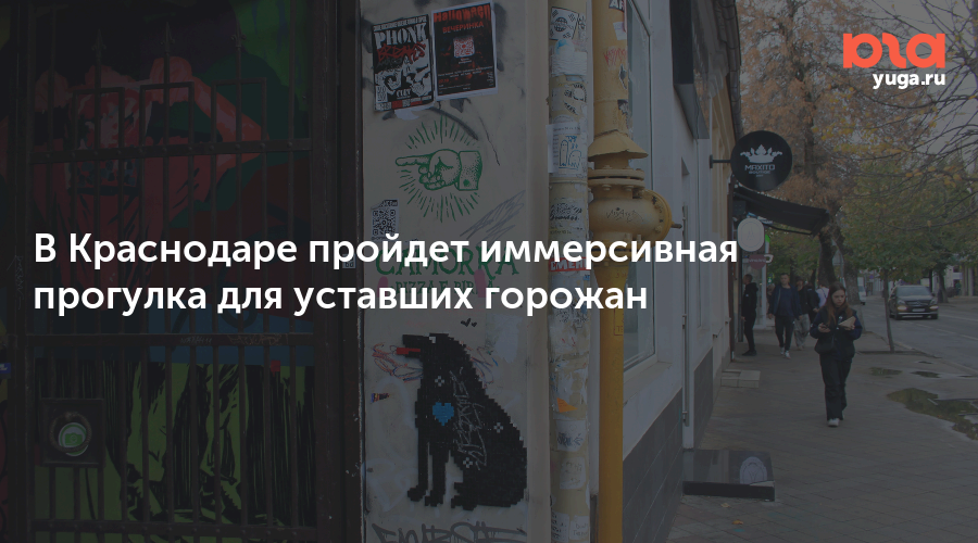 В Краснодаре пройдет иммерсивная прогулка для уставших горожан