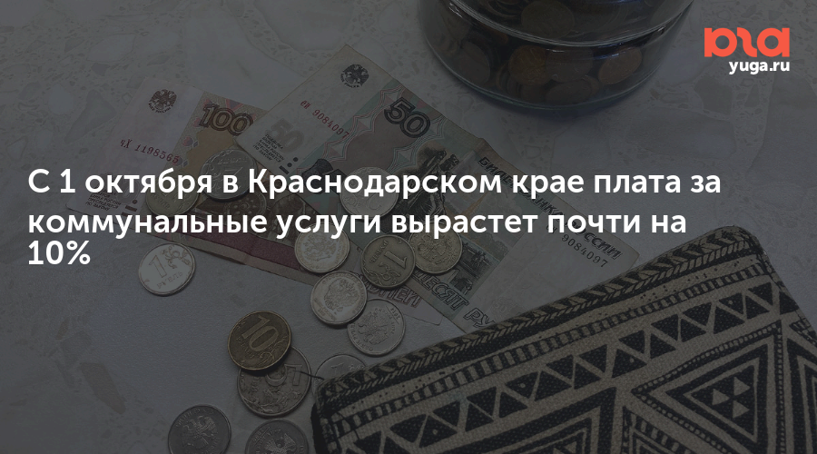 С 1 октября в Краснодарском крае плата за коммунальные услуги вырастет почти на 10%