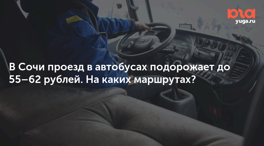 В Сочи проезд в автобусах подорожает до 55–62 рублей. На каких маршрутах?