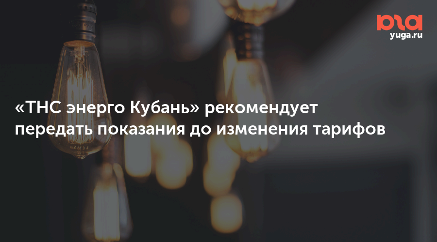 «THC энерго Кубань» рекомендует передать показания  до изменения тарифов