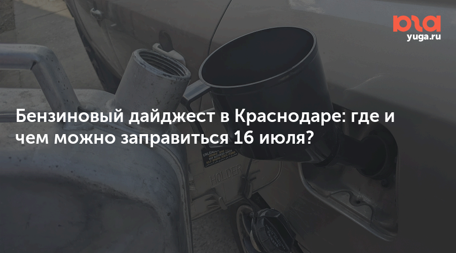 Бензиновый дайджест в Краснодаре: где и чем можно заправиться 16 июля?