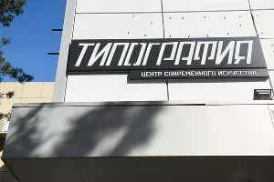 КЦСИ «Типография» &copy;&nbsp;Фото Елены Синеок, Юга.ру