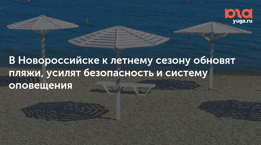 В Новороссийске к летнему сезону обновят пляжи, усилят безопасность и систему оповещения