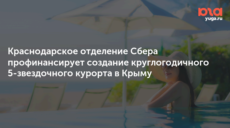Краснодарское отделение Сбера профинансирует создание круглогодичного 5-звездочного курорта в Крыму