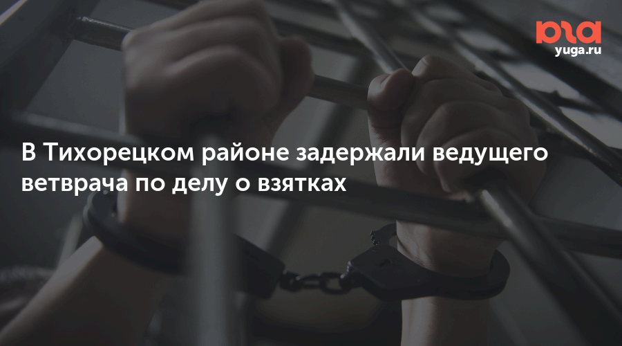 В Тихорецком районе задержали ведущего ветврача по делу о взятках