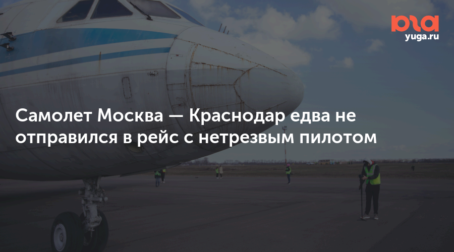 Самолет Москва — Краснодар едва не отправился в рейс с нетрезвым пилотом