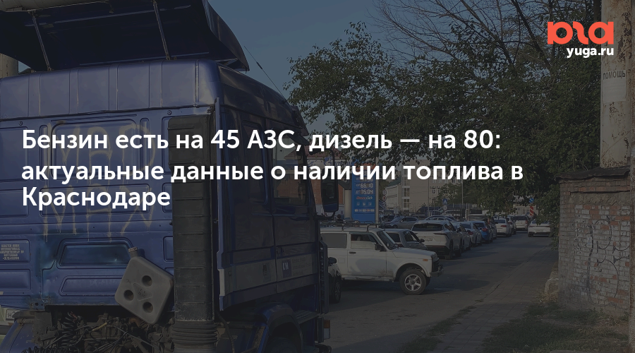 Бензин есть на 45 АЗС, дизель — на 80: актуальные данные о наличии топлива в Краснодаре