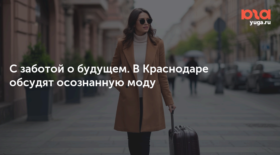 С заботой о будущем. В Краснодаре обсудят осознанную моду