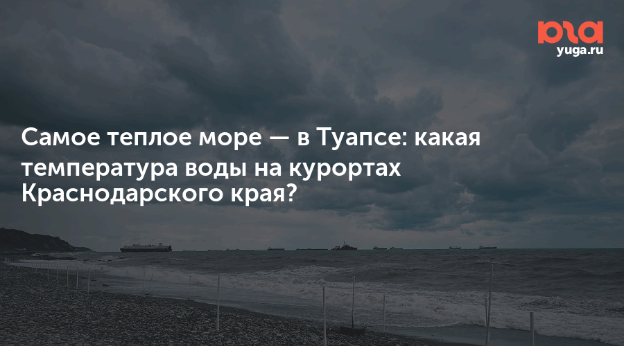 Самое теплое море — в Туапсе: какая температура воды на курортах Краснодарского края?