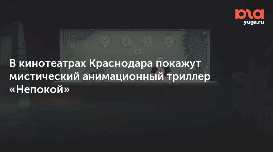 В кинотеатрах Краснодара покажут мистический анимационный триллер «Непокой»