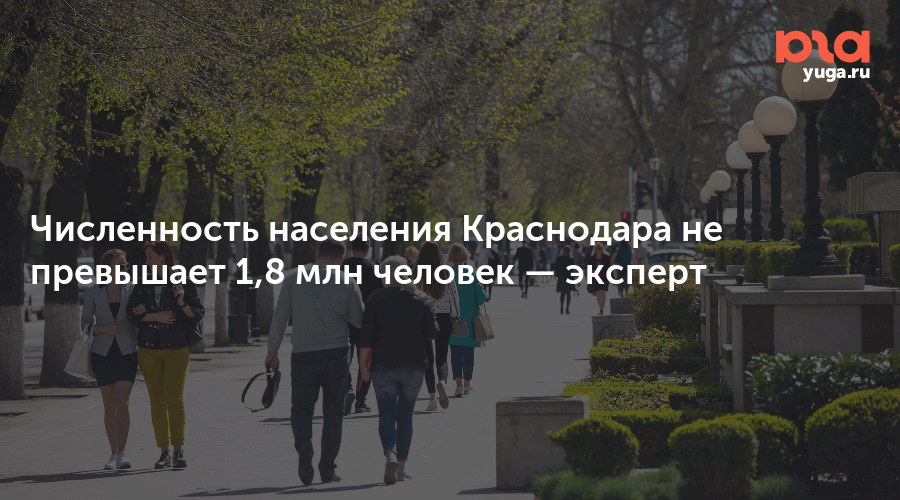 Численность населения Краснодара не превышает 1,8 млн человек — эксперт