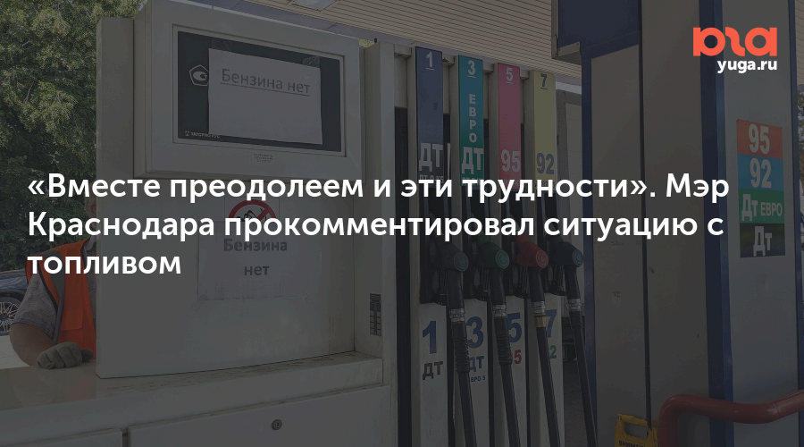 «Вместе преодолеем и эти трудности». Мэр Краснодара прокомментировал ситуацию с топливом