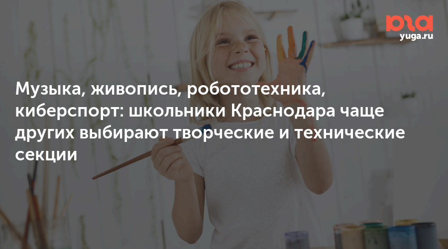 Музыка, живопись, робототехника, киберспорт: школьники Краснодара чаще других выбирают творческие и технические секции