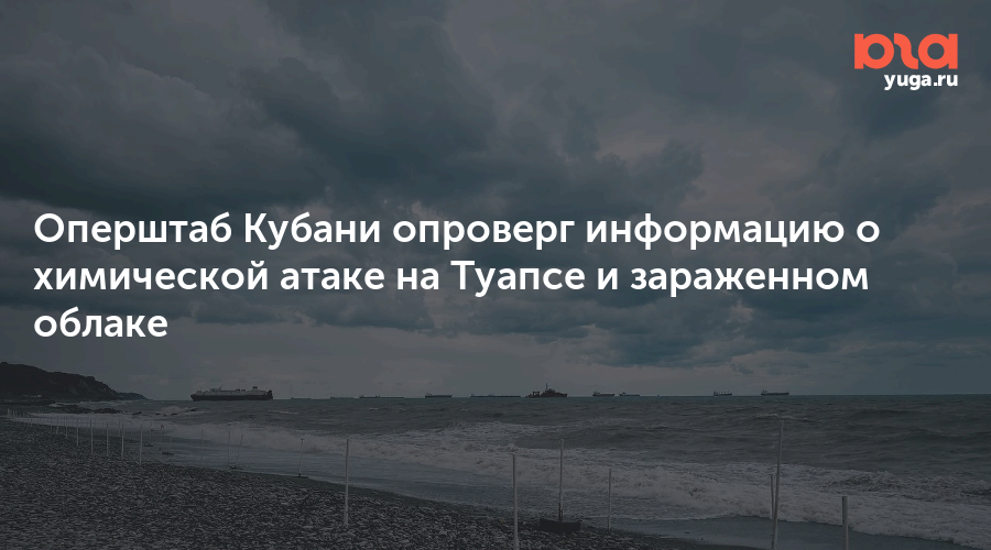 Оперштаб Кубани опроверг информацию о химической атаке на Туапсе и зараженном облаке