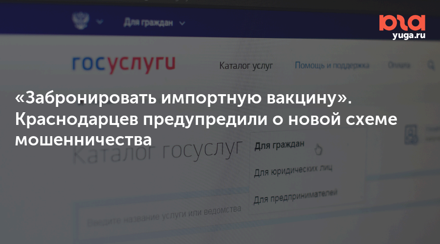 «Забронировать импортную вакцину». Краснодарцев предупредили о новой схеме мошенничества 