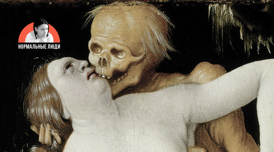 «Смерть и дева», Ганс Бальдунг © Фото с сайта commons.wikimedia.org