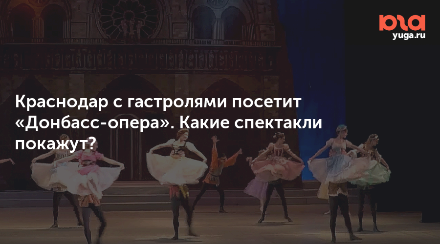 Краснодар с гастролями посетит «Донбасс-опера». Какие спектакли покажут?