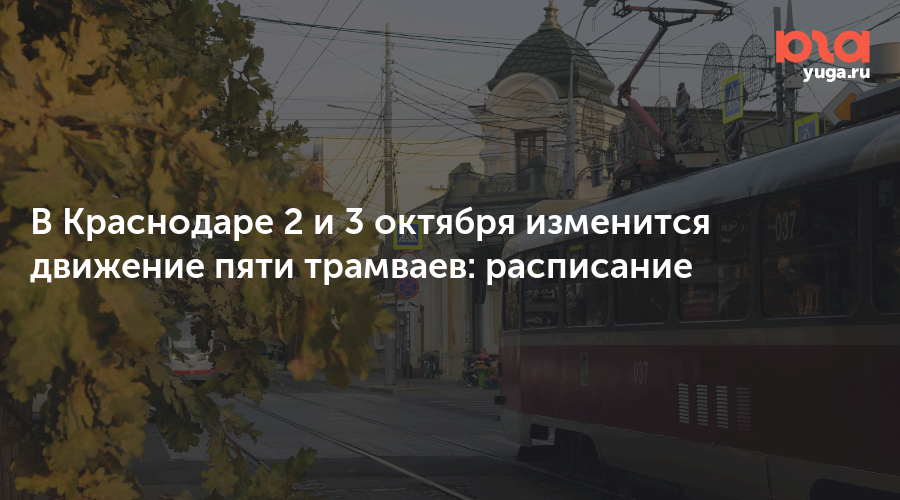 В Краснодаре 2 и 3 октября изменится движение пяти трамваев: расписание 