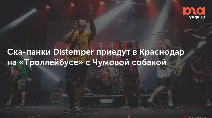 Ска-панки Distemper приедут в Краснодар на «Троллейбусе» с Чумовой собакой