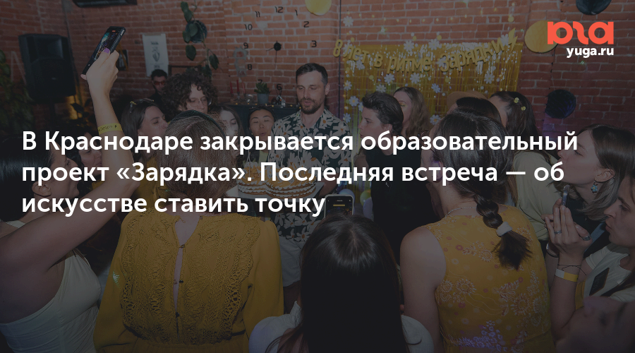 В Краснодаре закрывается образовательный проект «Зарядка». Последняя встреча — об искусстве ставить точку