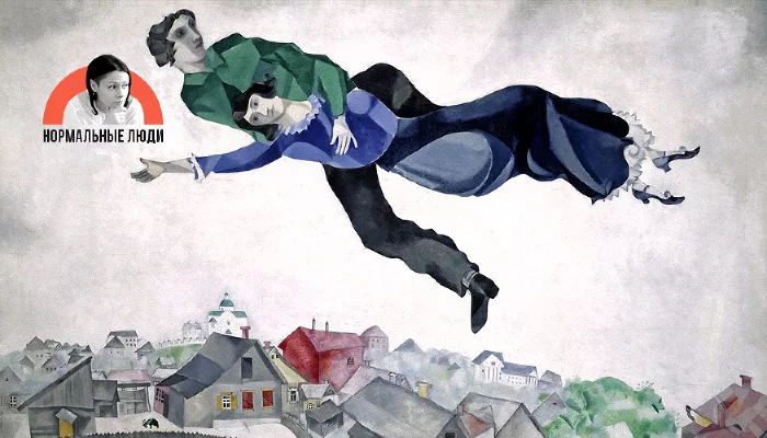 «Над городом», Марк Шагал &copy;&nbsp;Фото с сайта tretyakovgallery.ru