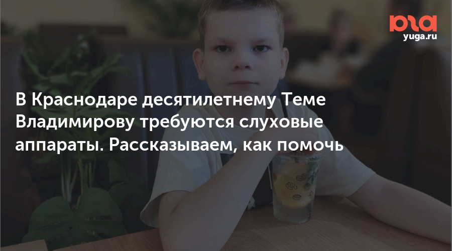 В Краснодаре десятилетнему Теме Владимирову требуются слуховые аппараты. Рассказываем, как помочь
