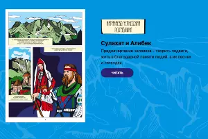 &laquo;Сулахат и Алибек&raquo; &copy;&nbsp;Скриншот страницы сайта легендыскфо.рф